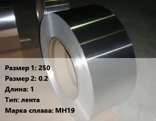 Мельхиор 250х0.2 L=1 лента Марка: МН19